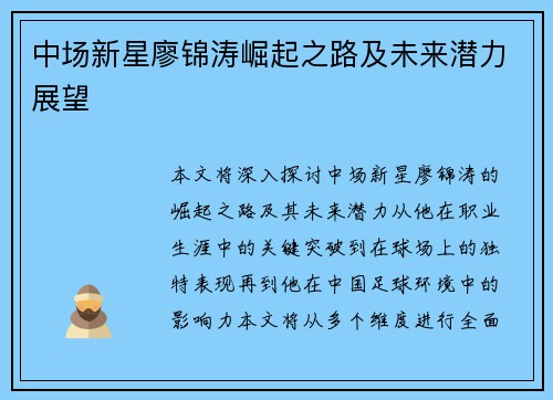 中场新星廖锦涛崛起之路及未来潜力展望