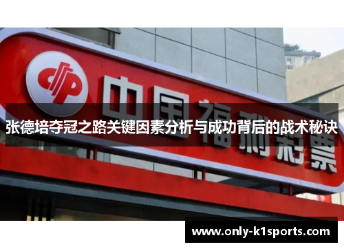 张德培夺冠之路关键因素分析与成功背后的战术秘诀
