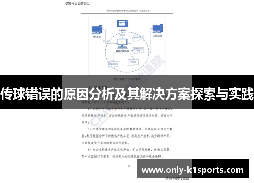 传球错误的原因分析及其解决方案探索与实践