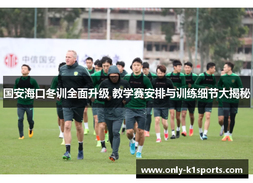 国安海口冬训全面升级 教学赛安排与训练细节大揭秘