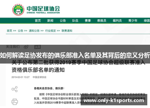 如何解读足协发布的俱乐部准入名单及其背后的意义分析