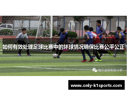 如何有效处理足球比赛中的坏球情况确保比赛公平公正
