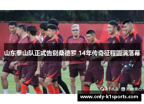 山东泰山队正式告别桑德罗 14年传奇征程圆满落幕
