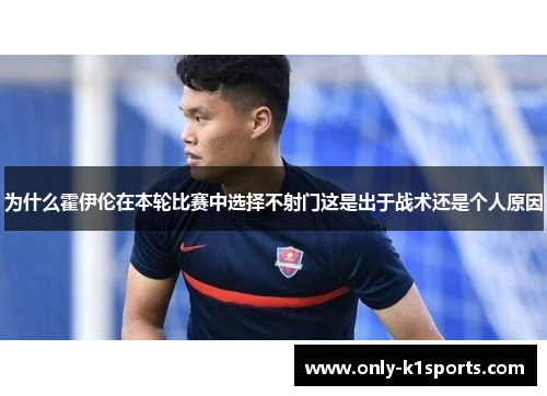 为什么霍伊伦在本轮比赛中选择不射门这是出于战术还是个人原因