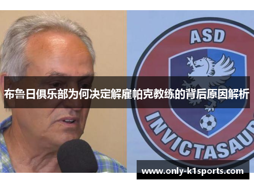 布鲁日俱乐部为何决定解雇帕克教练的背后原因解析