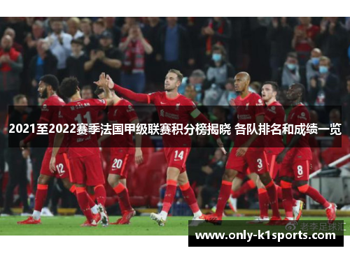 2021至2022赛季法国甲级联赛积分榜揭晓 各队排名和成绩一览
