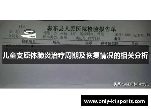 儿童支原体肺炎治疗周期及恢复情况的相关分析
