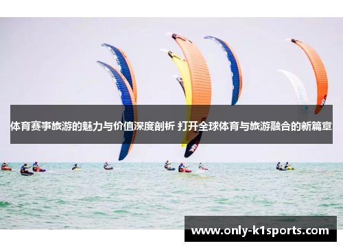 体育赛事旅游的魅力与价值深度剖析 打开全球体育与旅游融合的新篇章