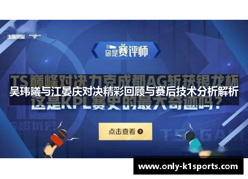 吴玮曦与江晏庆对决精彩回顾与赛后技术分析解析