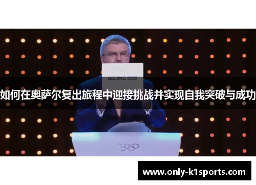 如何在奥萨尔复出旅程中迎接挑战并实现自我突破与成功