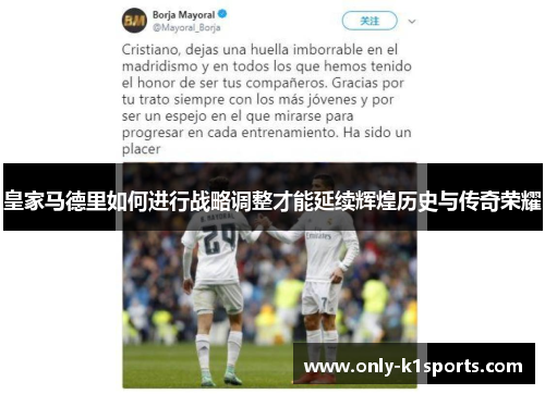 皇家马德里如何进行战略调整才能延续辉煌历史与传奇荣耀