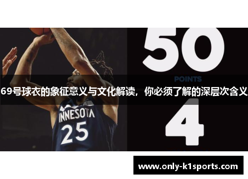69号球衣的象征意义与文化解读，你必须了解的深层次含义