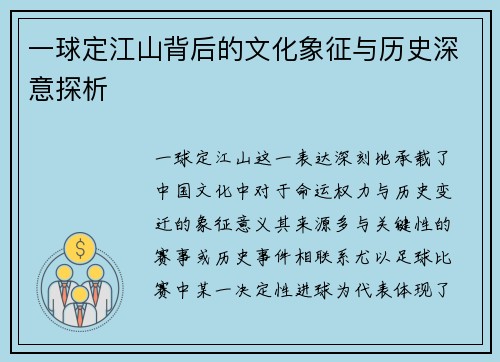 一球定江山背后的文化象征与历史深意探析
