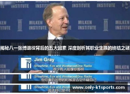 揭秘八一张博退役背后的五大因素 深度剖析其职业生涯的终结之谜