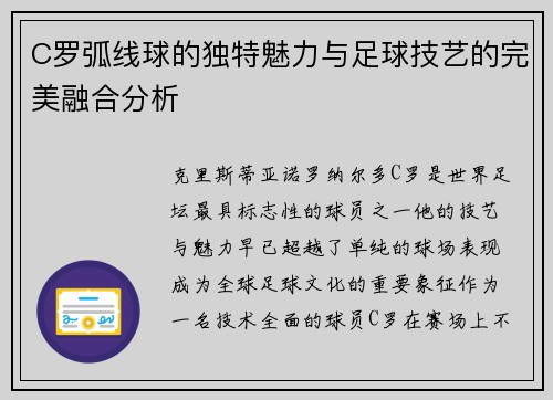 C罗弧线球的独特魅力与足球技艺的完美融合分析