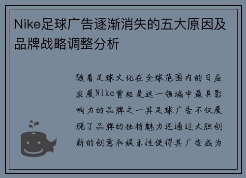 Nike足球广告逐渐消失的五大原因及品牌战略调整分析
