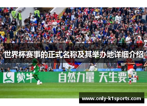 世界杯赛事的正式名称及其举办地详细介绍