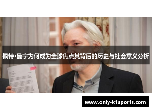 佩特·曼宁为何成为全球焦点其背后的历史与社会意义分析