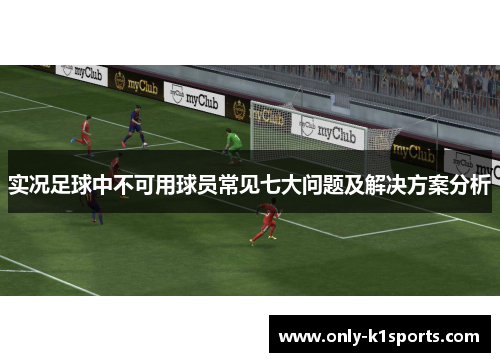 实况足球中不可用球员常见七大问题及解决方案分析