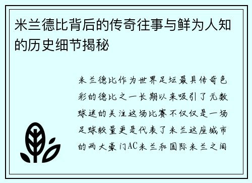 米兰德比背后的传奇往事与鲜为人知的历史细节揭秘