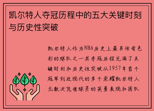凯尔特人夺冠历程中的五大关键时刻与历史性突破