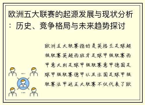 欧洲五大联赛的起源发展与现状分析：历史、竞争格局与未来趋势探讨