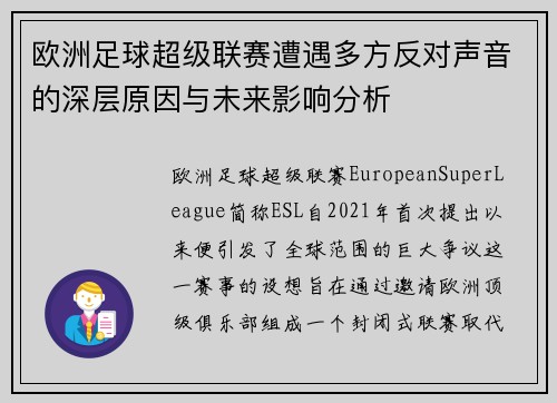 欧洲足球超级联赛遭遇多方反对声音的深层原因与未来影响分析
