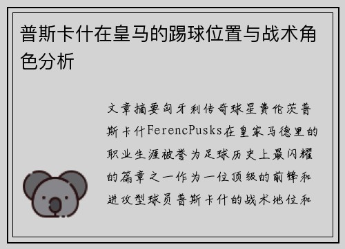普斯卡什在皇马的踢球位置与战术角色分析