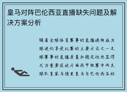 皇马对阵巴伦西亚直播缺失问题及解决方案分析