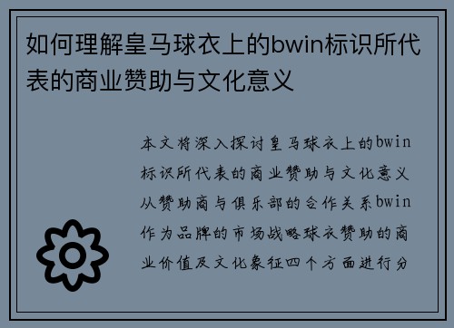 如何理解皇马球衣上的bwin标识所代表的商业赞助与文化意义