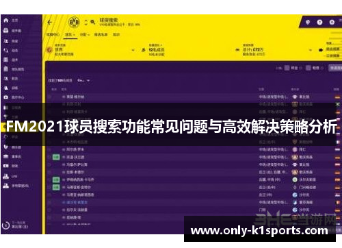 FM2021球员搜索功能常见问题与高效解决策略分析