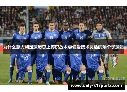 为什么意大利足球历史上传统战术更偏爱技术灵活的矮个子球员