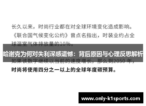 哈谢克为何对失利深感遗憾：背后原因与心理反思解析
