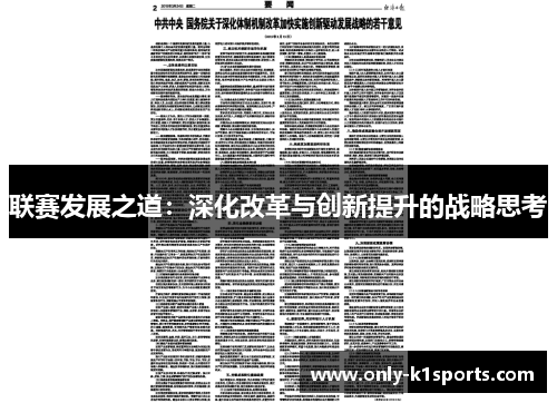 联赛发展之道：深化改革与创新提升的战略思考