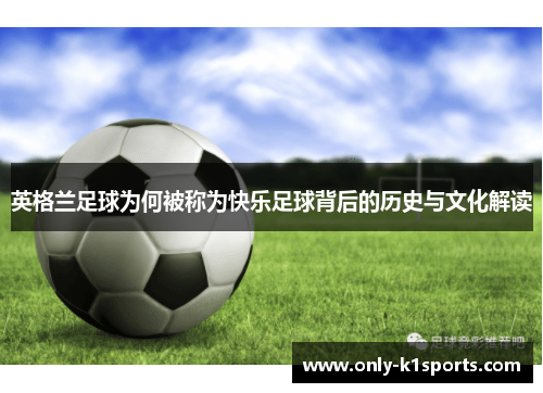 英格兰足球为何被称为快乐足球背后的历史与文化解读