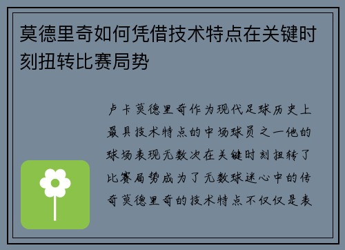 莫德里奇如何凭借技术特点在关键时刻扭转比赛局势