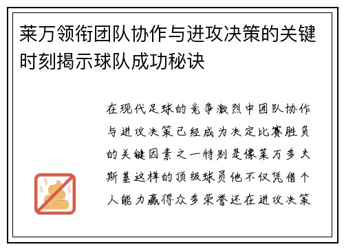 莱万领衔团队协作与进攻决策的关键时刻揭示球队成功秘诀