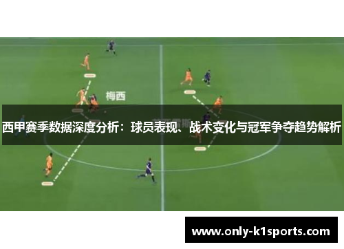 西甲赛季数据深度分析:球员表现、战术变化与冠军争夺趋势解析 西甲赛季数据深度分析:球员表现、战术变化与冠军争夺趋势解析