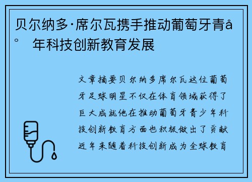 贝尔纳多·席尔瓦携手推动葡萄牙青少年科技创新教育发展 贝尔纳多·席尔瓦携手推动葡萄牙青少年科技创新教育发展