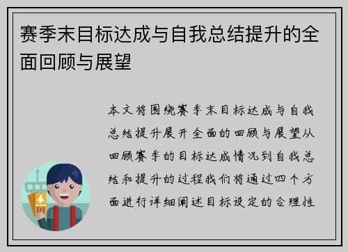 赛季末目标达成与自我总结提升的全面回顾与展望