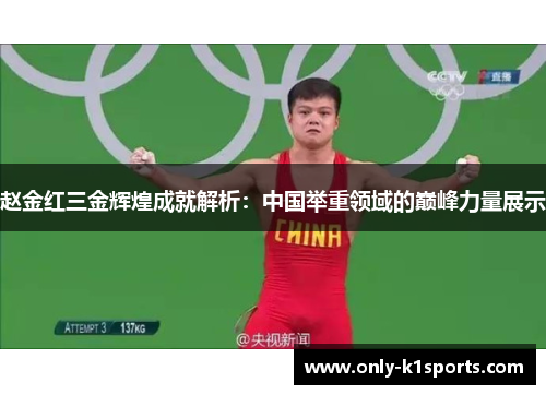 赵金红三金辉煌成就解析：中国举重领域的巅峰力量展示