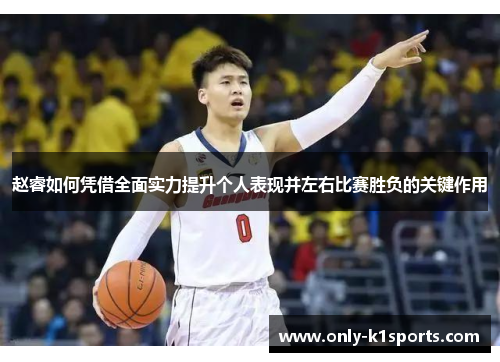 赵睿如何凭借全面实力提升个人表现并左右比赛胜负的关键作用 赵睿如何凭借全面实力提升个人表现并左右比赛胜负的关键作用
