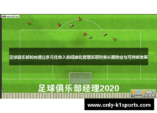 足球俱乐部如何通过多元化收入和精细化管理实现财务长期稳定与可持续发展