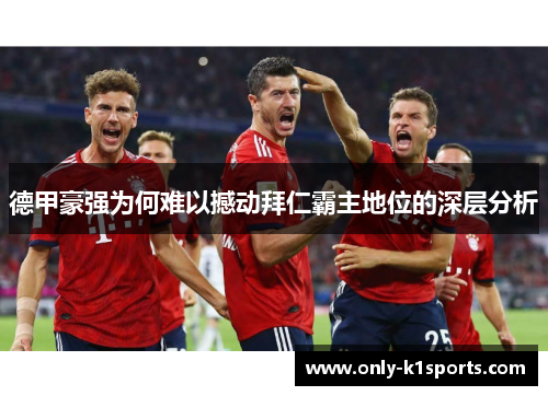 德甲豪强为何难以撼动拜仁霸主地位的深层分析