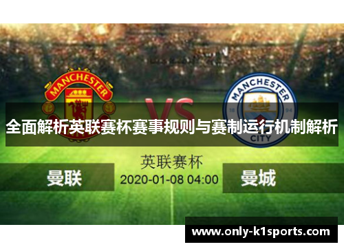 全面解析英联赛杯赛事规则与赛制运行机制解析