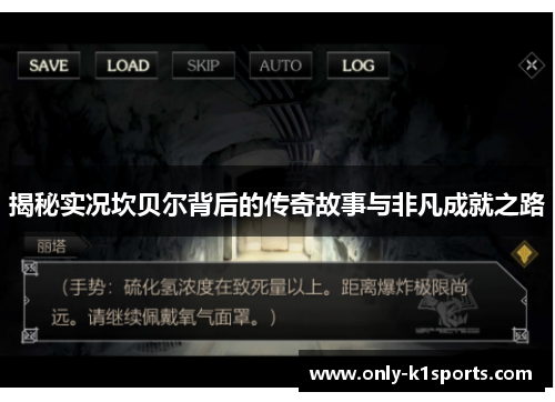 揭秘实况坎贝尔背后的传奇故事与非凡成就之路