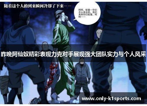昨晚阿仙奴精彩表现力克对手展现强大团队实力与个人风采