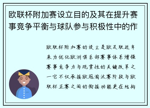 欧联杯附加赛设立目的及其在提升赛事竞争平衡与球队参与积极性中的作用分析