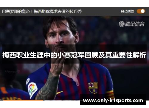 梅西职业生涯中的小赛冠军回顾及其重要性解析