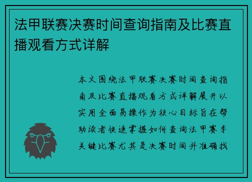 法甲联赛决赛时间查询指南及比赛直播观看方式详解